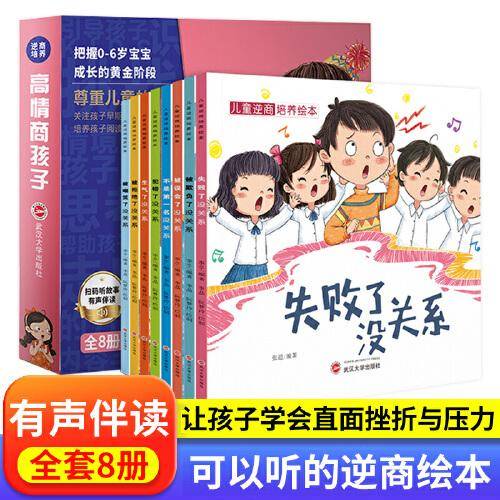 儿童逆商培养绘本 共8册 3-6岁儿童情绪管理与性格培养和挫折教育故事书