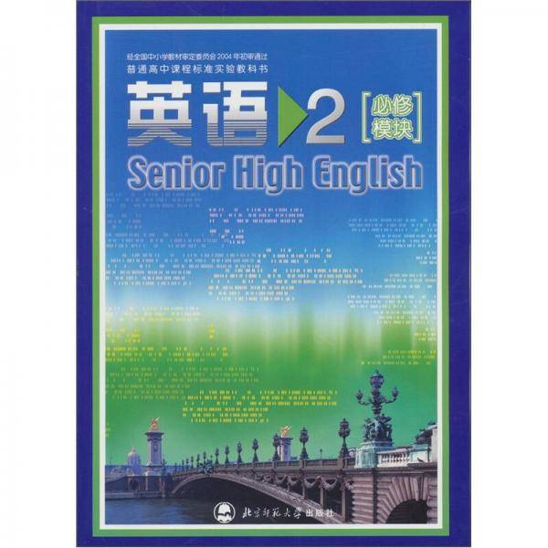 普通高中课程标准实验教科书 英语2 必修模块