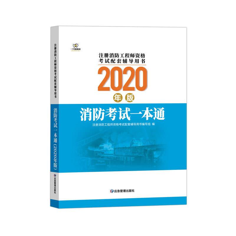 消防考试一本通（2020版）