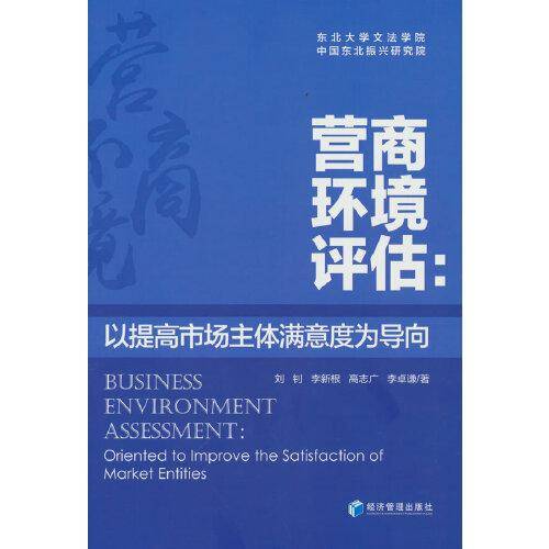 营商环境评估：以提高市场主体满意度为导向