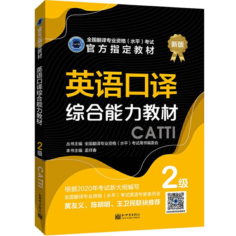 英语口译综合能力教材 2级
