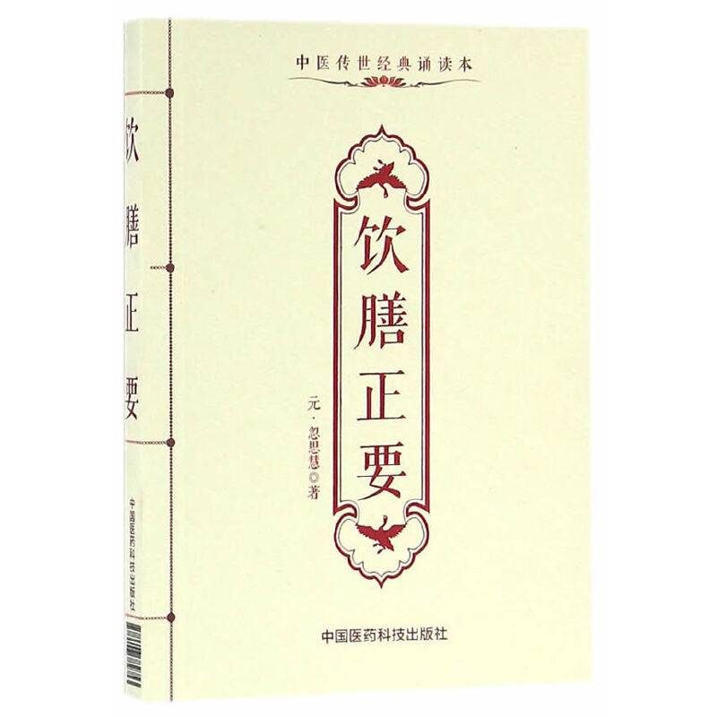 饮膳正要