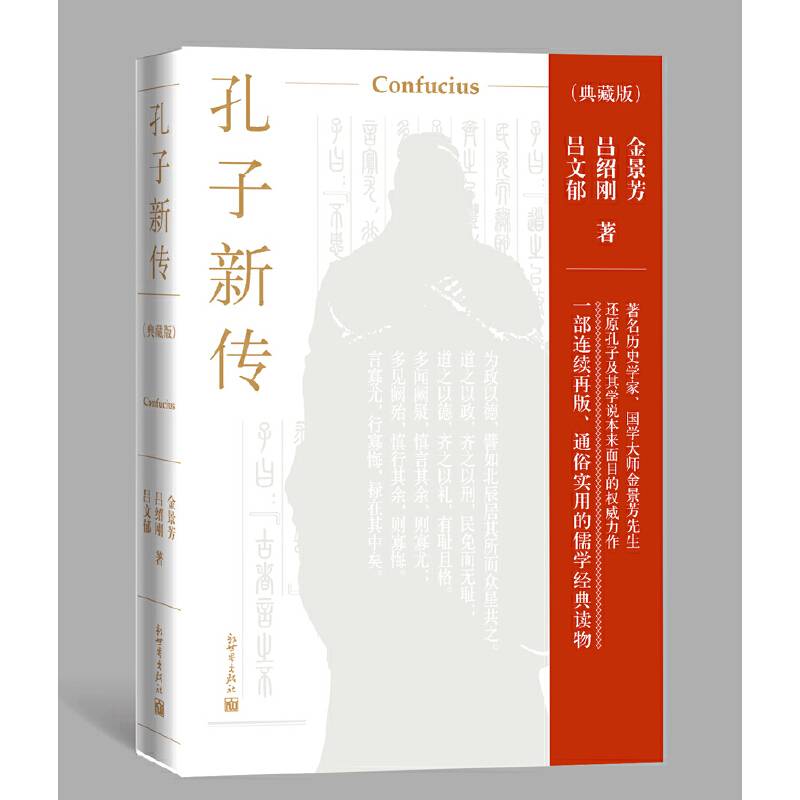 孔子新传