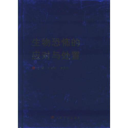生物恐怖的应对与处置