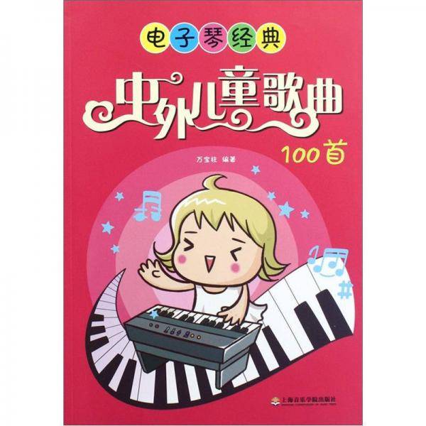 电子琴经典
