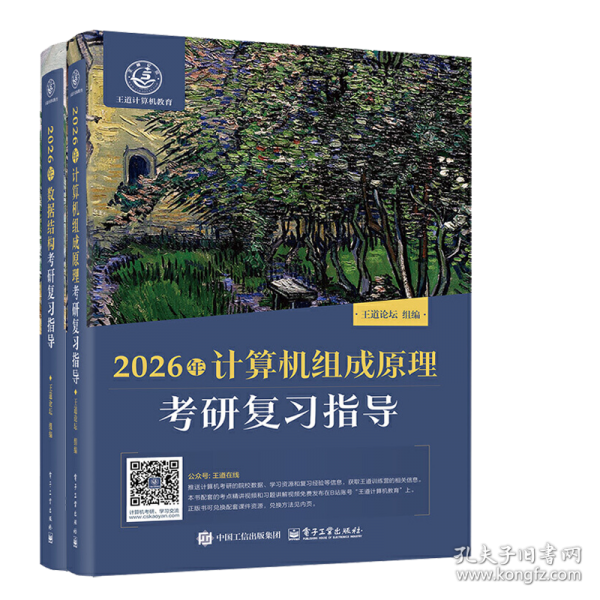 2026年操作系统考研复习指导+计算机组成原理2册