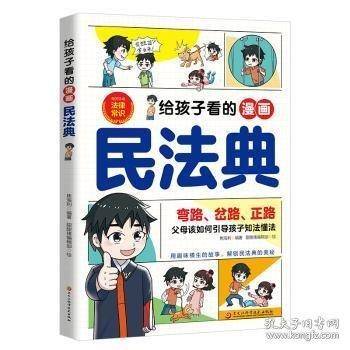 给孩子看的漫画民法典
