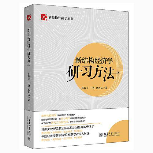 新结构经济学研习方法