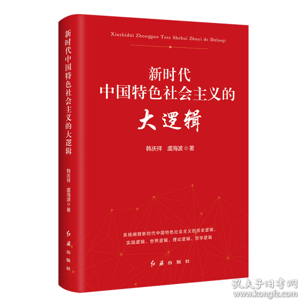 新时代中国特色社会主义的大逻辑