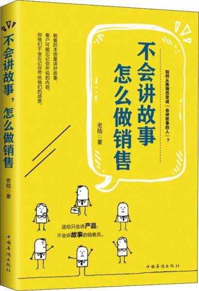 不会讲故事怎么做销售