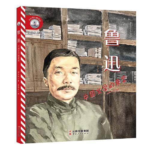 小灯塔人物传记第1辑 鲁迅：中国文学的脊梁