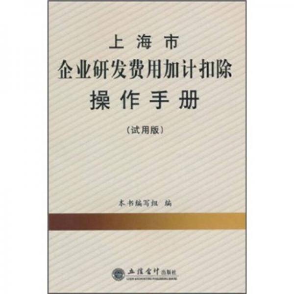 上海市企业研发费用加计扣除操作手册