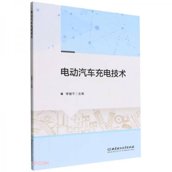 电动汽车充电技术