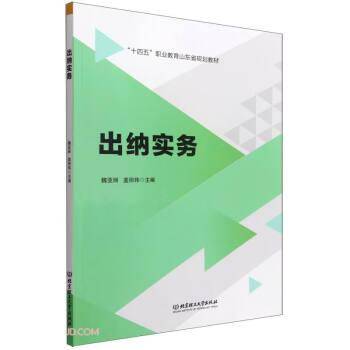 出纳实务(十四五职业教育山东省规划教材)