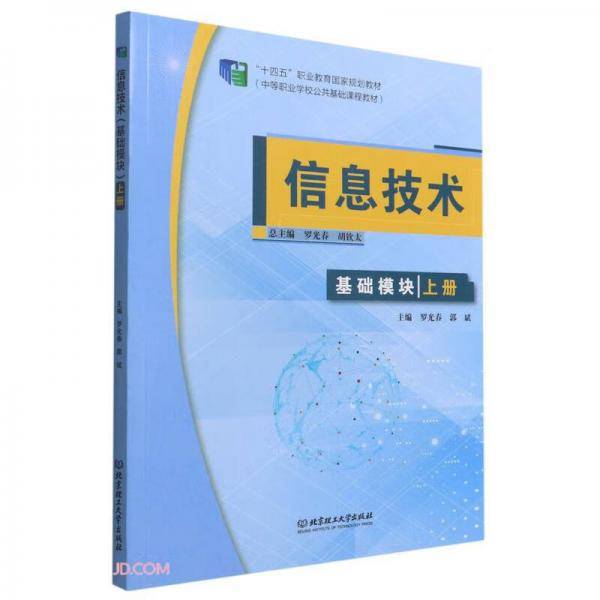 信息技术(基础模块上中等职业学校公共基础课程教材)