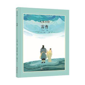 大家小绘 聊斋系列：雷曹