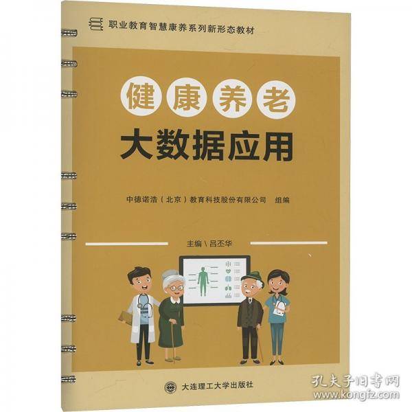 健康养老大数据应用