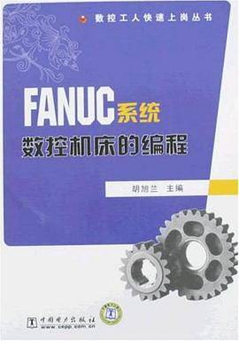 FANUC系统数控机床的编程