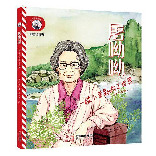 小灯塔人物传记第1辑 屠呦呦：一株小草影响了世界