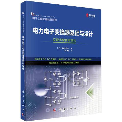 电力电子变换器基础与设计