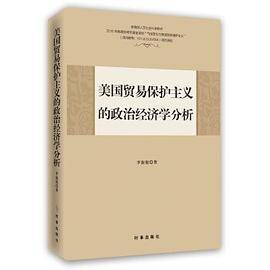 美国贸易保护主义的政治经济学分析