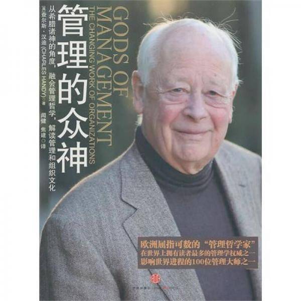 管理的众神