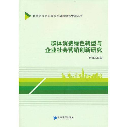 群体消费绿色转型与企业社会营销创新研究