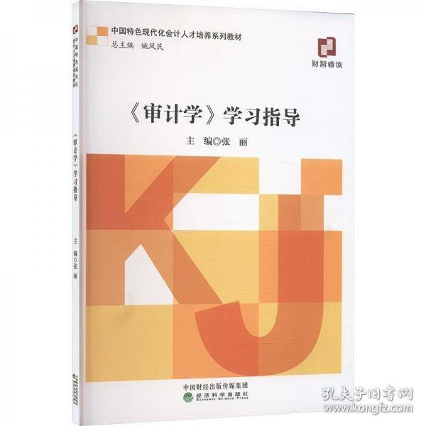 《审计学》学习指导