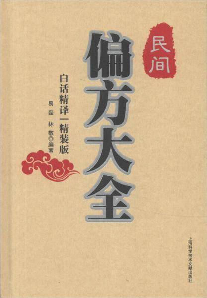 民间偏方大全{精装版}