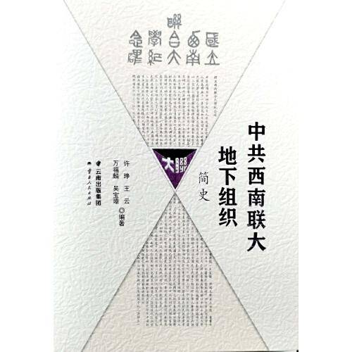 中共西南联大地下组织简史