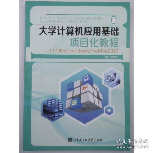 大学计算机应用基础项目化教程