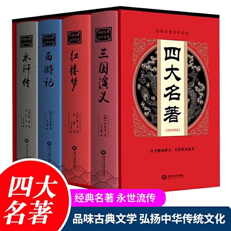 中国古典文学四大名著  全4册