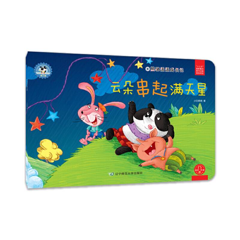 熊猫派派3：云朵串起满天星