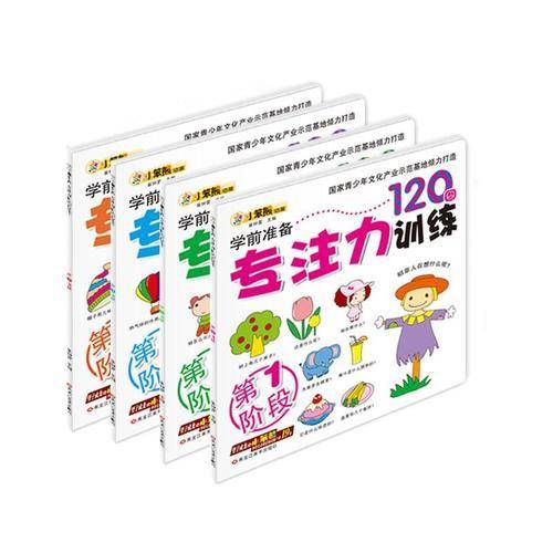 学前准备专注力训练(第1-4阶段)