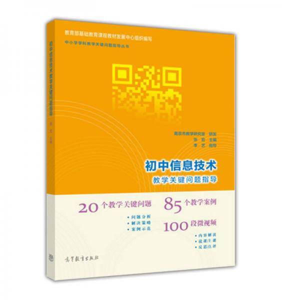 初中信息技术教学关键问题指导