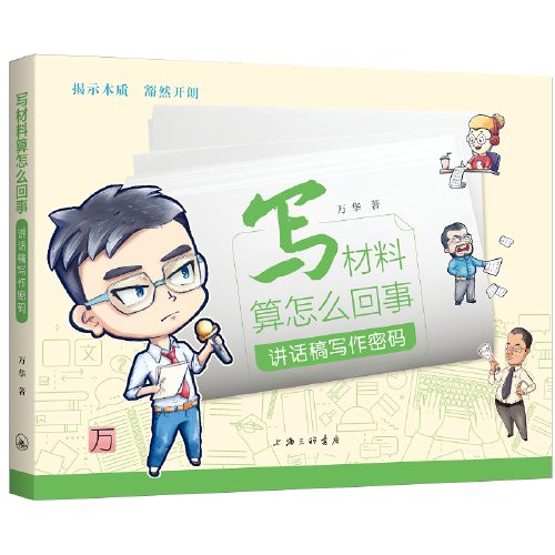 写材料算怎么回事：讲话稿写作密码