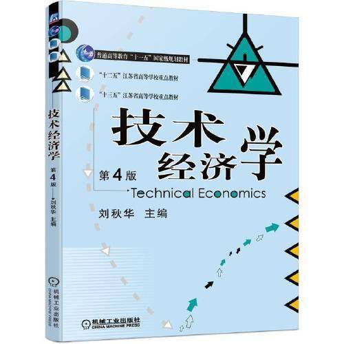 技术经济学 第4版