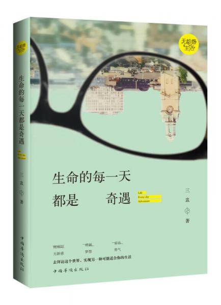 生命的每一天都是奇遇