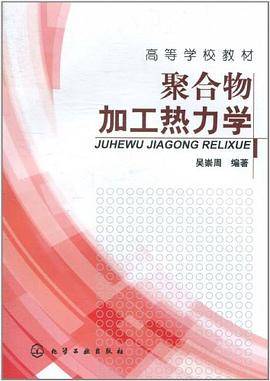 聚合物加工热力学