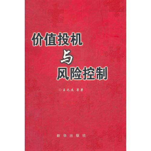 价值投机与风险控制