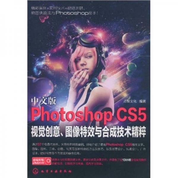 中文版Photoshop CS5视觉创意、图像特效与合成技术精粹