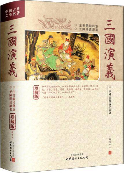 三国演义 精装（注音解词释意 无障碍读名著）