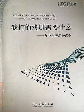 我们的戏剧需要什么-当今导演们如是说