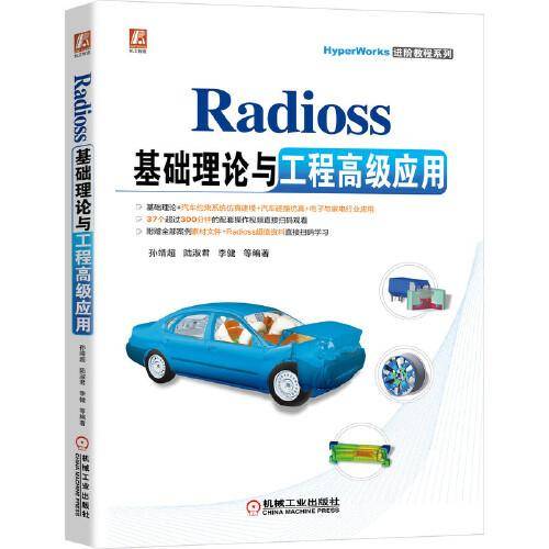 Radioss 基础理论与工程高级应用