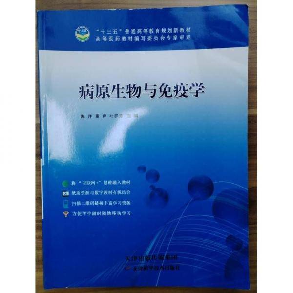 病原生物与免疫学