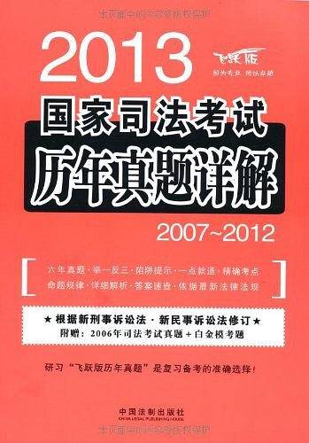 2013国家司法考试历年真题详解