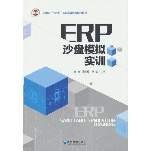 ERP沙盘模拟实训