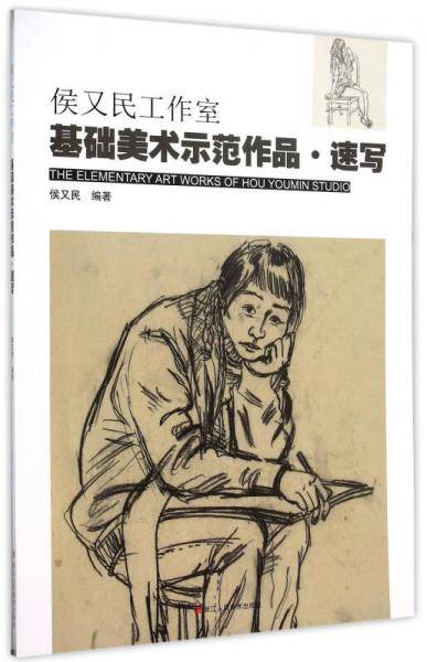 侯又民工作室基础美术示范作品・速写