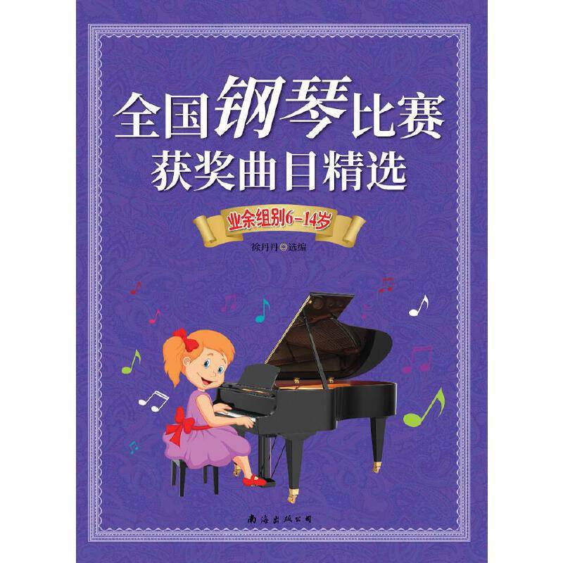 全国钢琴比赛获奖曲目精选