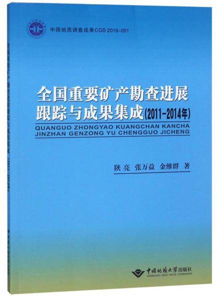 全国重要矿产勘查进展跟踪与成果集成